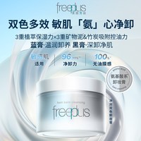 芙丽芳丝 氨基酸洁肤 卸妆膏套装