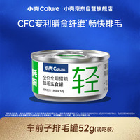 小壳 排毛车前子主食罐功能湿粮主粮调理肠胃猫咪罐头化毛罐52g