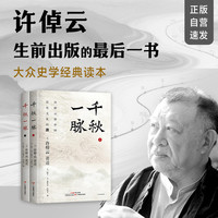 千秋一脉（上下册） 许倬云封笔之作 生前亲自作序出版的最后一本书 大众史学巨著  正版自营速发