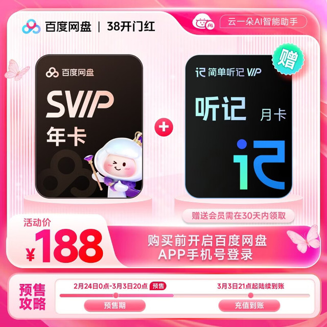 百人团：百度网盘 SVIP超级会员年卡+听记月卡
