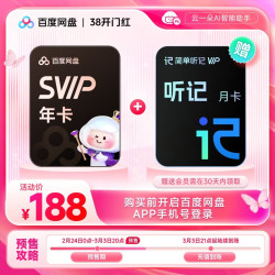百度网盘 SVIP超级会员年卡+听记月卡