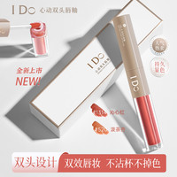 I Do 心动双头唇釉保湿国货化妆品显白不易掉不掉色裸色唇泥口红