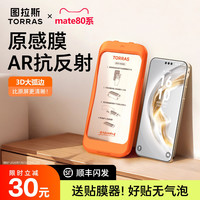 图拉斯 原感膜适用华为Mate80Promax钢化膜AR抗反射新款80手机膜3d