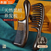 木丽 天然黑檀木大齿梳子按摩梳卷发梳家用实木经络梳细齿顺发通用