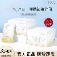 unny 卸妆湿巾一次性便携式眼唇脸三合一深层清洁卸妆湿巾独立包装