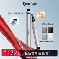 ​ttouchme TTOUCHME涂抹香水香膏笔女士专用香水香氛留香淡香氛笔便携香体膏