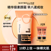 美宝莲 早C管隔离妆前遮瑕三合一轻薄提亮流光风素颜霜