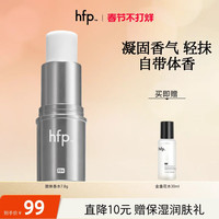 HomeFacialPro hfp™香膏固体香水伪体香持久留香便携淡香女男随身hfp香膏