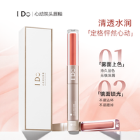 I Do 心动双头唇釉镜面唇釉学生雾面水润水光哑光保湿透亮清透上色
