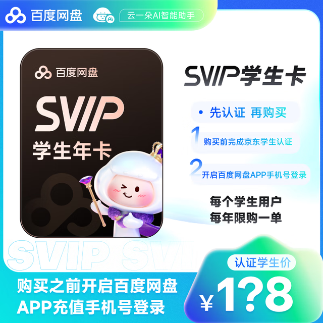 百度 网盘超级会员年卡 需学生会员