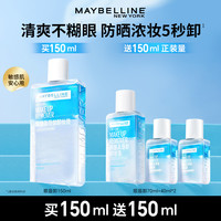 美宝莲 净透眼唇卸妆液深层清洁清爽不闷痘温和不刺激