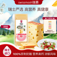 瑞慕 瑞士草饲原装进口埃曼塔大孔奶酪 高钙