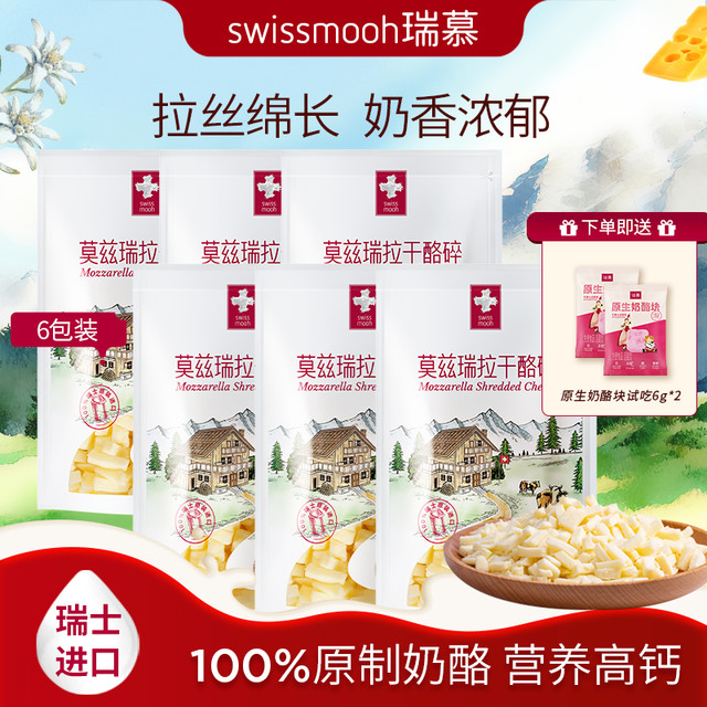 瑞慕 瑞士原装进口高钙拉丝马苏里拉奶酪碎