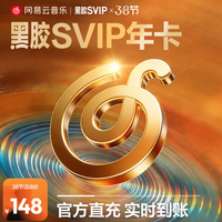 网易云音乐 黑胶SVIP会员年卡