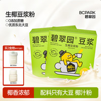 碧翠园 高蛋白醇香浓厚早餐冲饮生椰豆浆粉 100g*3+30g*2