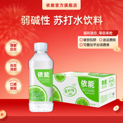 依能 青柠味苏打水饮料350ml*24瓶整箱小瓶无糖无气弱碱性水饮用
