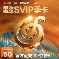 网易云音乐 黑胶SVIP会员 3个月季卡
