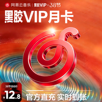 网易云音乐 黑胶会员月卡