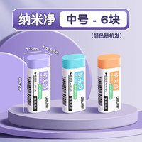 得力 纳米净 儿童橡皮擦中号6块装