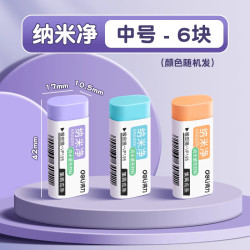 得力 纳米净 儿童橡皮擦中号6块装