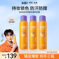 BABI 柔焦定妆喷雾维c持久控油防水防汗正品旗舰店ZB