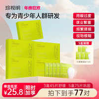 珍视明 青少年眼贴珍视明叶黄素舒缓透气水润呵护眼贴qsn