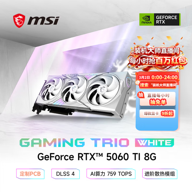 微星 白魔龙  RTX 5060 Ti 8G GAMING TRIO OC WHITE 显卡