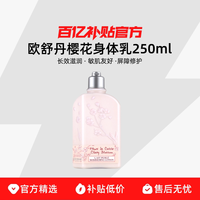 欧舒丹 Loccitane欧舒丹樱花身体乳润肤露保湿补水滋润持久留香250ml