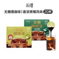 永璞 0糖0脂无糖黑咖香浓烤椰咖啡液18g*20杯