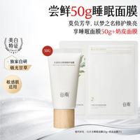 谷雨 光感美白系列白月光面膜免洗睡眠面膜补水保湿提亮