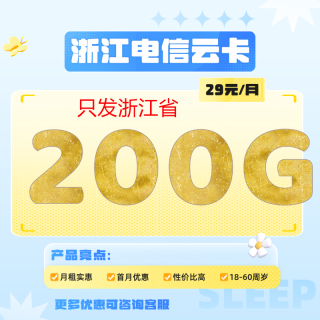 中国电信 浙江归属地 29元月租（200G全国流量+200分钟通话+不限速）只发浙江省地址