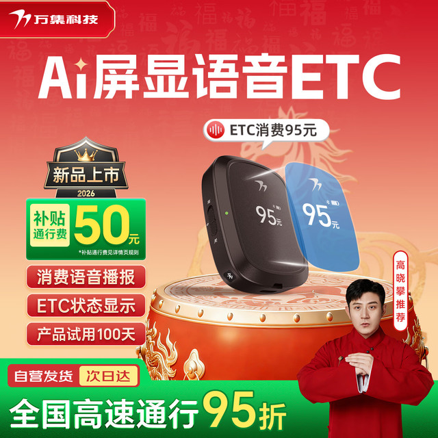 万集科技 etc设备办理 智能屏显语音ETC设备微信扣款私家车公务车京东养车