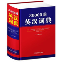 30000词英汉词典(大字本)(精)