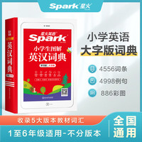 星火英语小学生图解英汉词典多功能大字版小学一1二2三3四4五5六6年级英语字典词条例句音频音标工具书