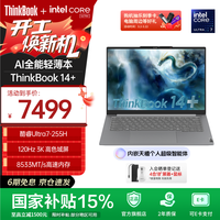 国家补贴：ThinkPad ThinkBook 14+ 2025 14.5英寸AI轻薄本（Ultra 7 255 H、32G、1T）