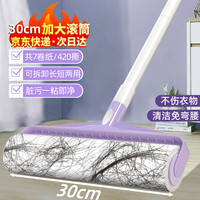 初舍 长杆粘毛器 30cm 7卷纸 420撕 加大滚筒 粘毛神器 紫色