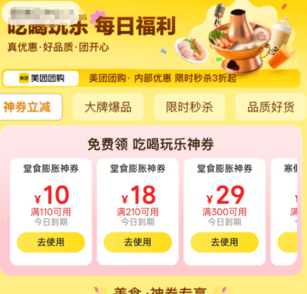 每日可领:美团到店 吃喝玩乐 美食团购满300-30/200-20/100-10等神券
