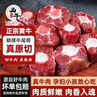 百亿补贴：西牛优选 牛尾骨正宗黄牛牛尾巴精修尾骨草原散养新鲜生牛肉3斤/袋*2袋