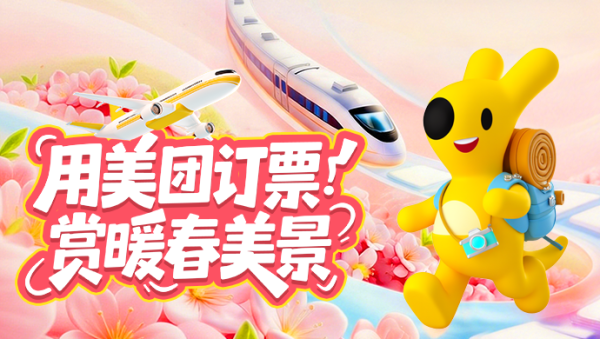 美团订票，享机票火车票券多重福利！