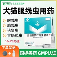 阳光鸟 盐酸左旋咪唑注射液眼线虫滴眼液猪牛羊宠物猫狗肠胃肺线虫驱虫药  5支*1盒