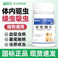 阳光鸟 猫咪狗狗绦虫血吸虫打虫吡喹酮片宠物犬吸虫绦虫囊尾蚴体内驱虫药 吡喹酮片 6片*1瓶