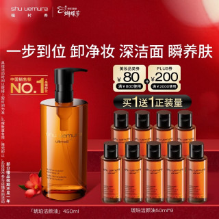 植村秀 琥珀卸妆油450ml赠50ml*9
