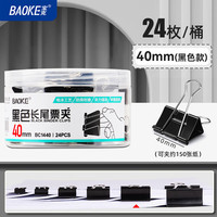 BAOKE/宝克 多功能 长尾夹