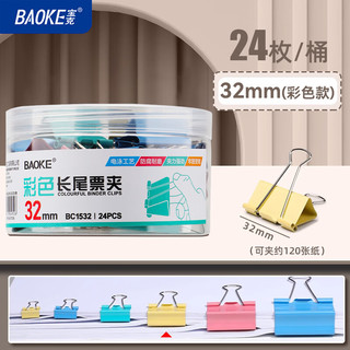  BAOKE/宝克 多功能 长尾夹