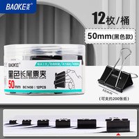BAOKE/宝克 长尾夹