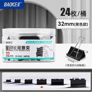  BAOKE/宝克 多功能 长尾夹