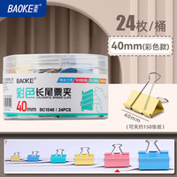 BAOKE/宝克 多功能 长尾夹