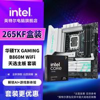 英特尔 ultra7 265KF盒装CPU搭配华硕TX GAMING B860M WiFi 天选