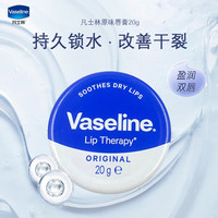 凡士林 原味罐装润唇膏20g*2