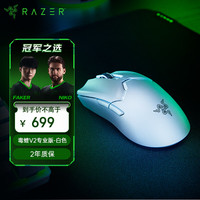 雷蛇 毒蝰 V2 Pro 专业版 2.4G双模无线鼠标 30000DPI 白色